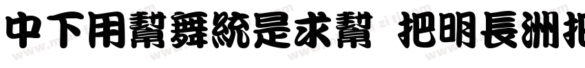 DFYuanLiu W14-WINP-B字体转换